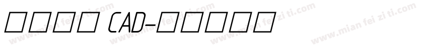 特粗黑体 CAD字体转换